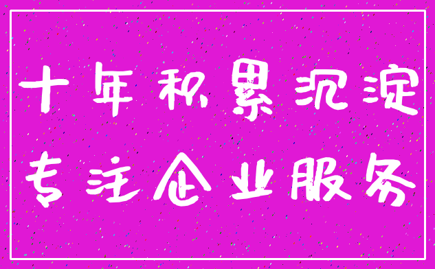十年积累沉淀_专注企业服务