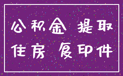 公积金 提取_住房 复印件