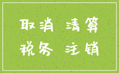 账目未结清 公司能注销吗