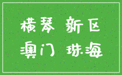 珠海横琴新区注销公司流程