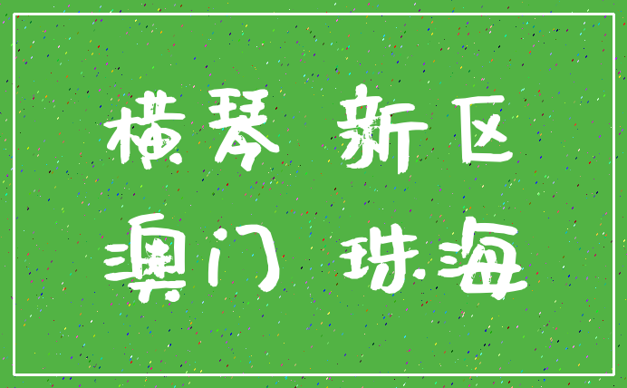 横琴 新区_澳门 珠海