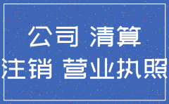 公司未经清算即注销小股东权益