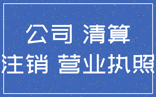 公司 清算_注销 营业执照