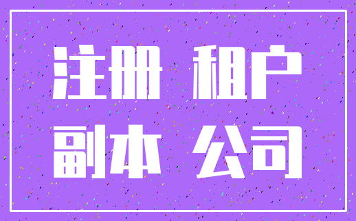注册 租户_副本 公司