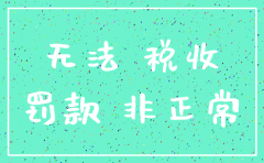公司被纳入税务非正常注销