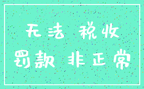 无法 税收_罚款 非正常