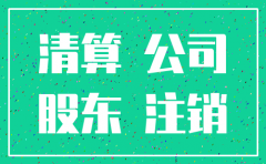 未处理债务注销公司