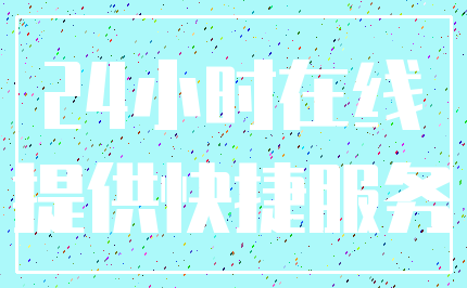 24小时在线_提供快捷服务
