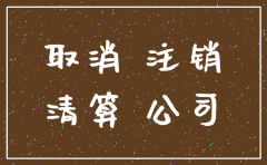 公司账户不用了注销
