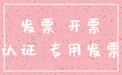 发票认证后对方公司注销了