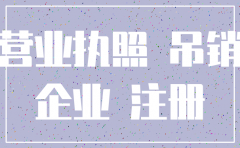 公司未注销但未营业单位犯罪