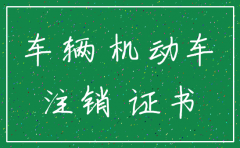 公司想注销车辆怎么办