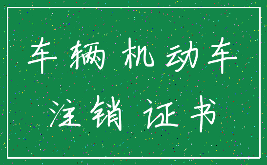 车辆 机动车_注销 证书