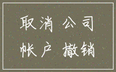注销的公司还可以经营么