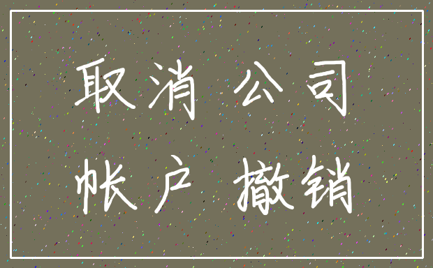 取消 公司_帐户 撤销