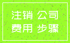 青岛市注销公司工商公示