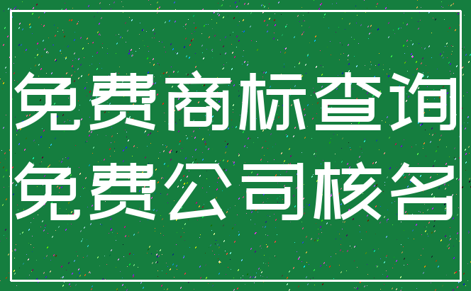 免费商标查询_免费公司核名