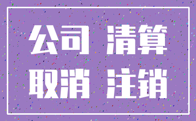 公司 清算_取消 注销