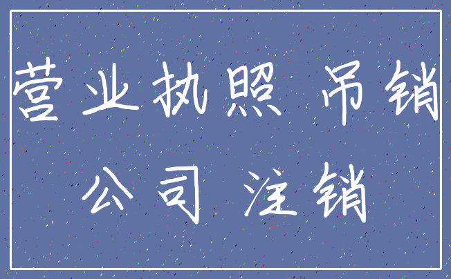营业执照 吊销_公司 注销