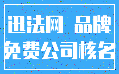 迅法网 品牌_免费公司核名