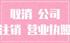 公司注销 没有通知