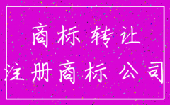 转让商标的公司 注销了