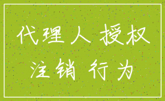 公司注销指定代理委托