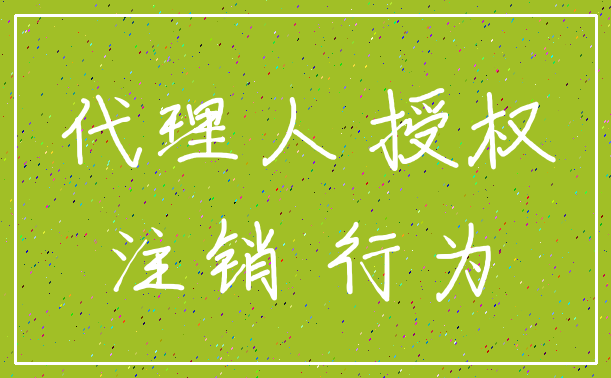 代理人 授权_注销 行为
