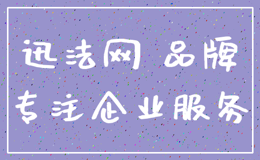 迅法网 品牌_专注企业服务