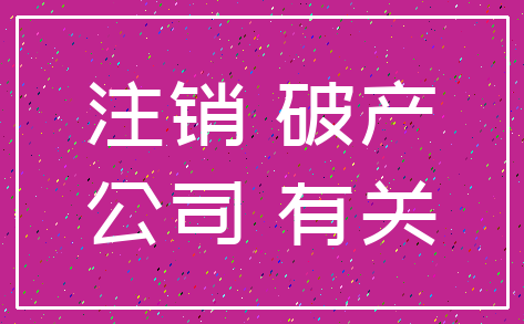 注销 破产_公司 有关