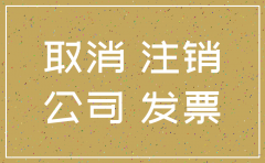 北京办理公司注销需要多少费用6