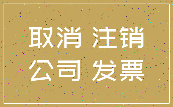 取消 注销_公司 发票