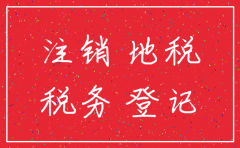 公司已经注销末登记地税会怎么样 6