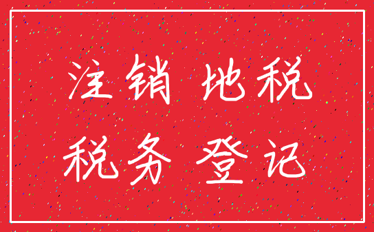 注销 地税_税务 登记