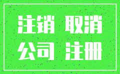 刚注册的公司不干了需要注销吗 6