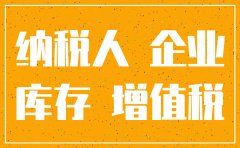 公司注销库存怎么处理6