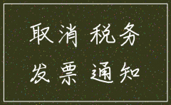 公司注销需要什么费用6