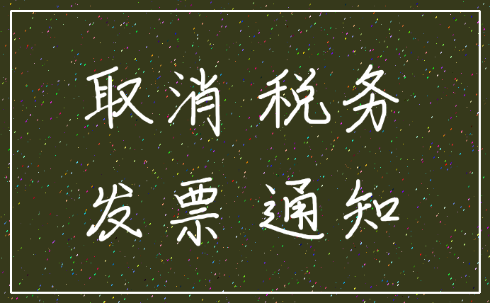 取消 税务_发票 通知