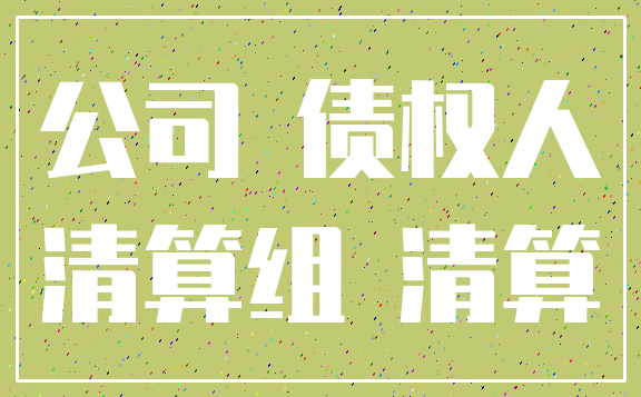 公司 债权人_清算组 清算