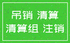 公司吊销转注销收费6