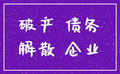 公司是先申请破产才能注销么
