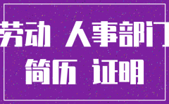 我想注销二建公司不开离职证明
