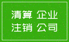 上市公司清算注销流程图