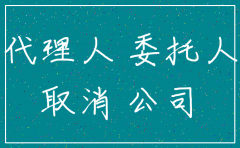 公司注销委托书范文