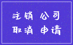 唐山公司简易注销流程