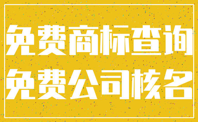 免费商标查询_免费公司核名