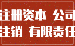 公司注册资金未到位能否注销