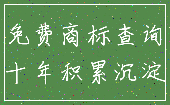 免费商标查询_十年积累沉淀