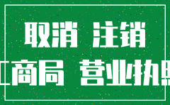 公司注销 账户变更证明