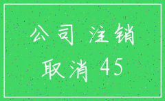 刚注册的公司想注销需要多少钱